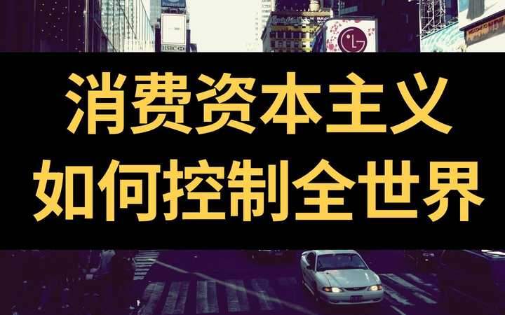 【硬核社会学】消费资本主义:控制世界的新宗教_哔哩哔哩 (゜-゜)つロ