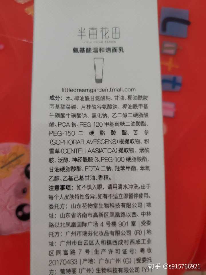 有大佬帮忙分析一下半亩花田洗面的成分吗