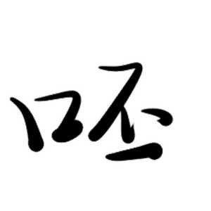 he——tui——!再你妈得见!