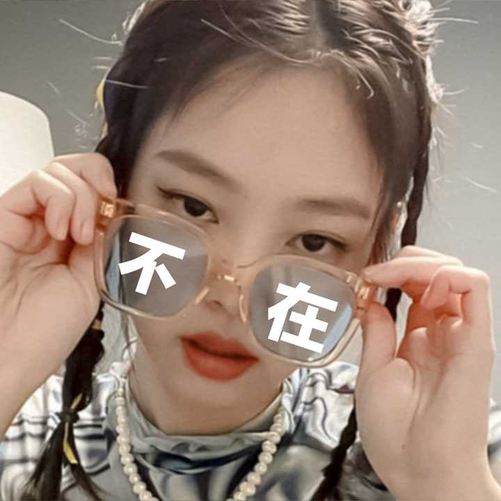 给你一个金智妮的眼神自己感受