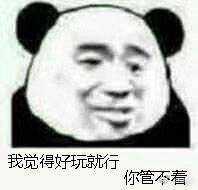 为什么沙雕熊猫可以在众多表情包中脱颖而出?