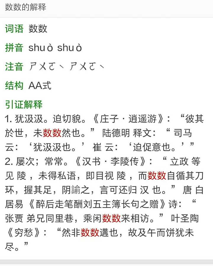 《庄子·逍遥游》里的"彼其于世,未数数然也",其"数"字的读音是念shu