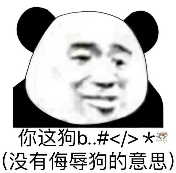 有什么万能表情包?