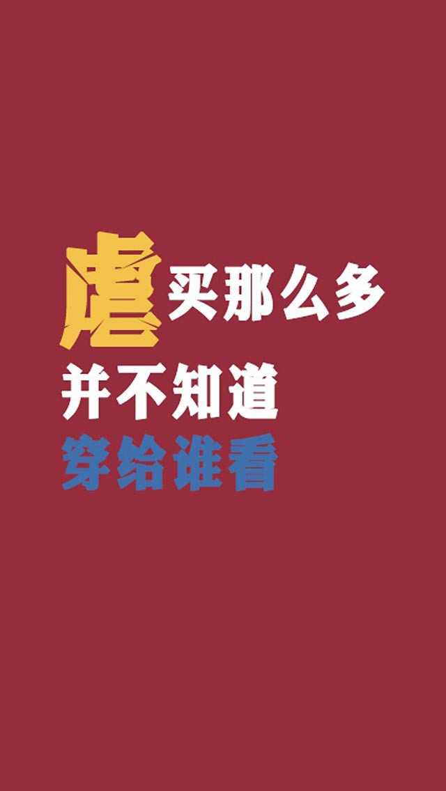 有没有那种再买就剁手,理智消费,不败家,看啥都不想买的壁纸?