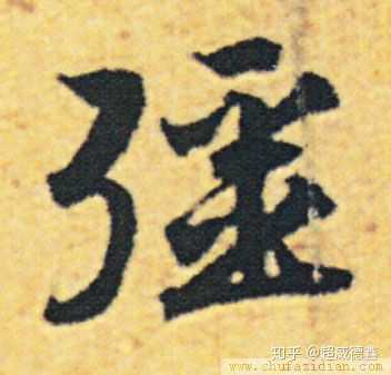 为什么草书中有些字的笔顺跟楷书大不一样