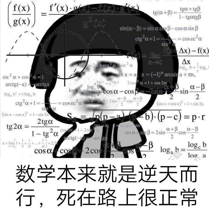 数学上有哪些有趣的表情包?