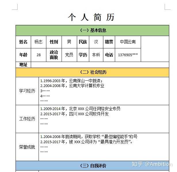 wps如何制作一份精美的个人简历?