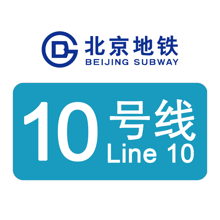 如何评价北京地铁视觉导向标识新风格?