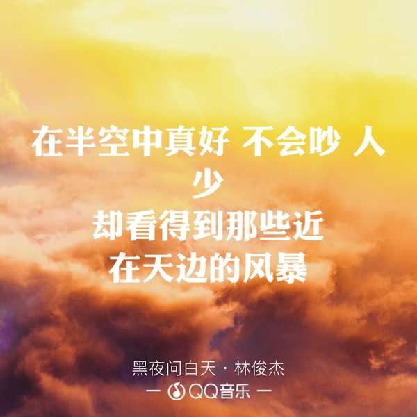 如何评价林俊杰的新歌《黑夜问白天?