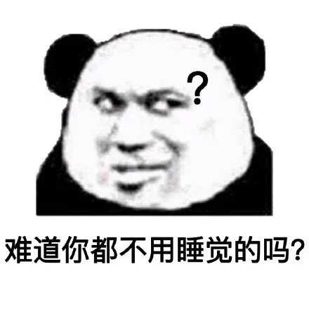 你有什么骚里骚气又沙雕至极的熊猫头表情包?