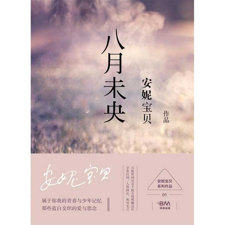 《八月未央》是安妮宝贝的第一本小说散文集,其中虚构和纪实部分文字