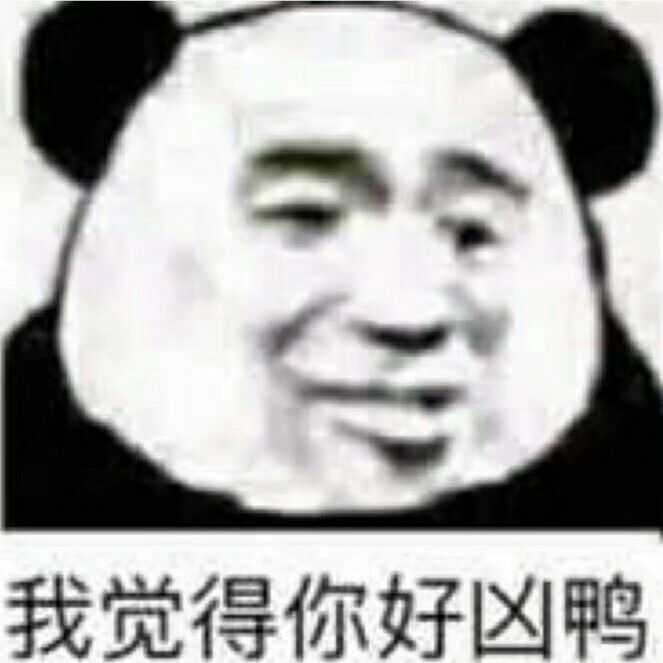 你最常用哪些有意思的表情包?