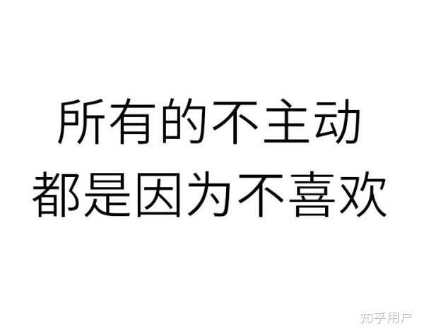 要记住 所有的不主动,都是因为不喜欢!