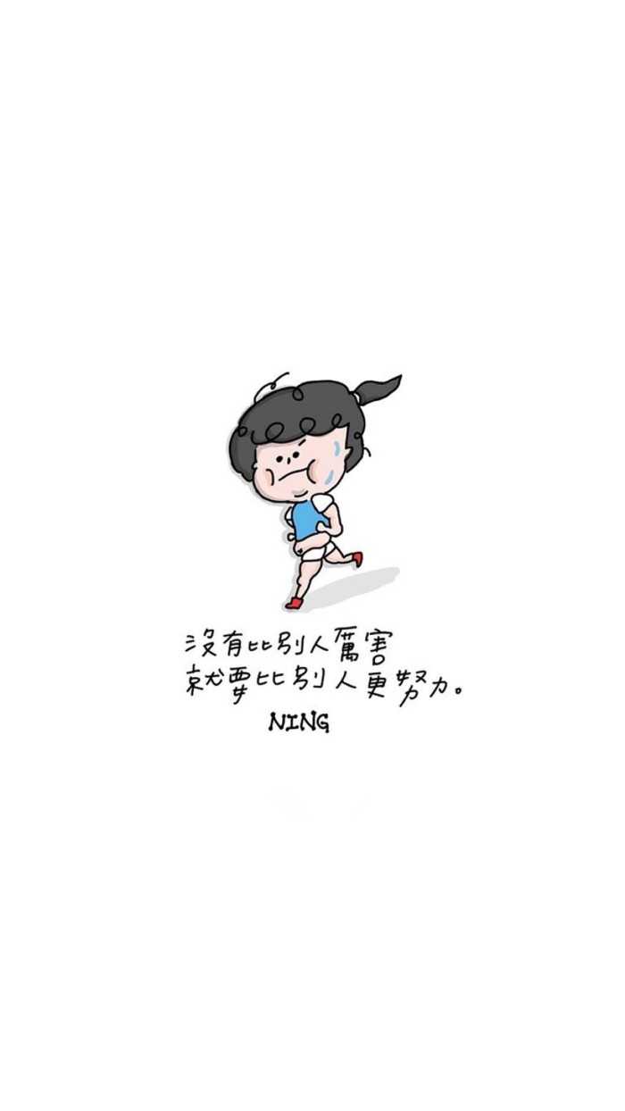 有什么一看就让人励志(努力奋斗)的图片或壁纸?