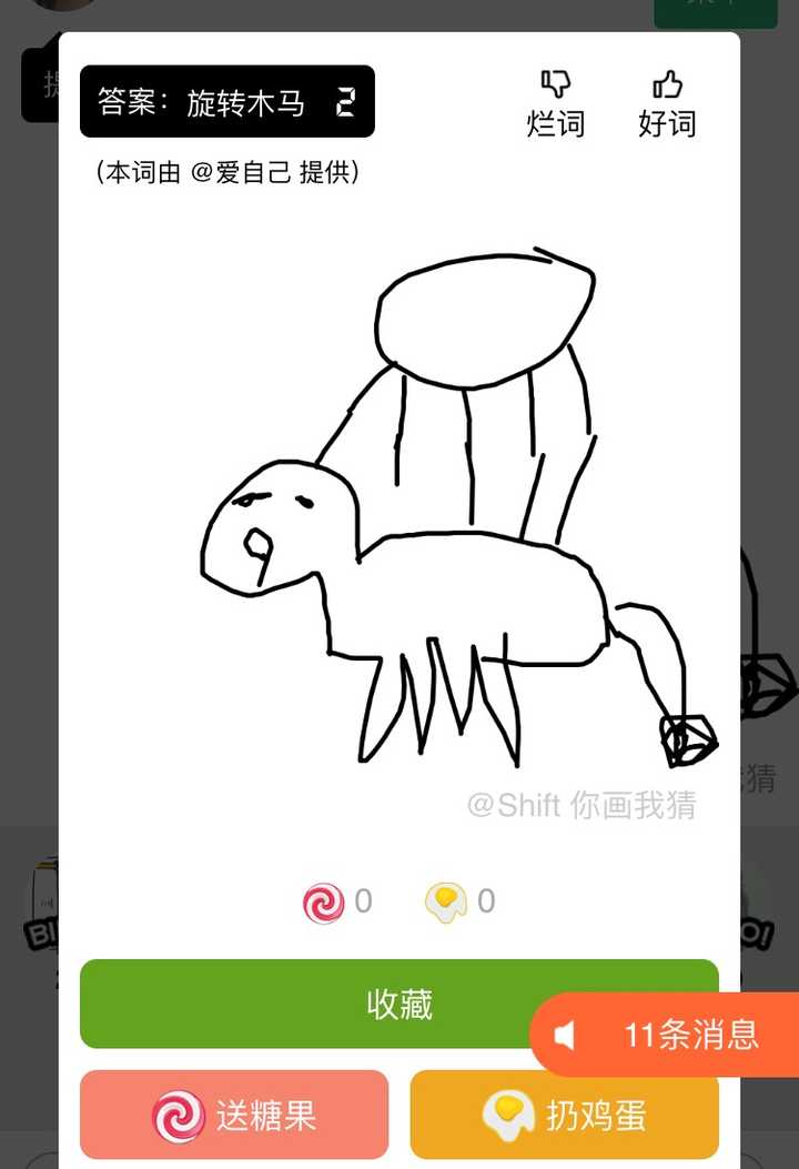 看到题目 瞬间想到和舍友一起玩的你画我猜 舍友画的旋转木马… 我