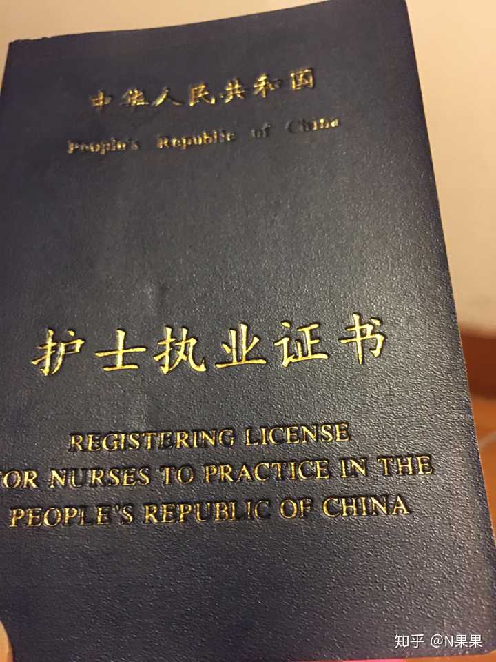 还有谁护士证过期十年,还想考护士证的?