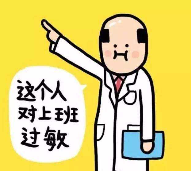 每天都不想上班怎么办?