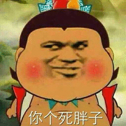 有哪些胖虎的表情包?