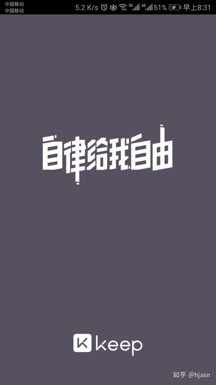 如何评价keep的宣传语"自律给我自由"?