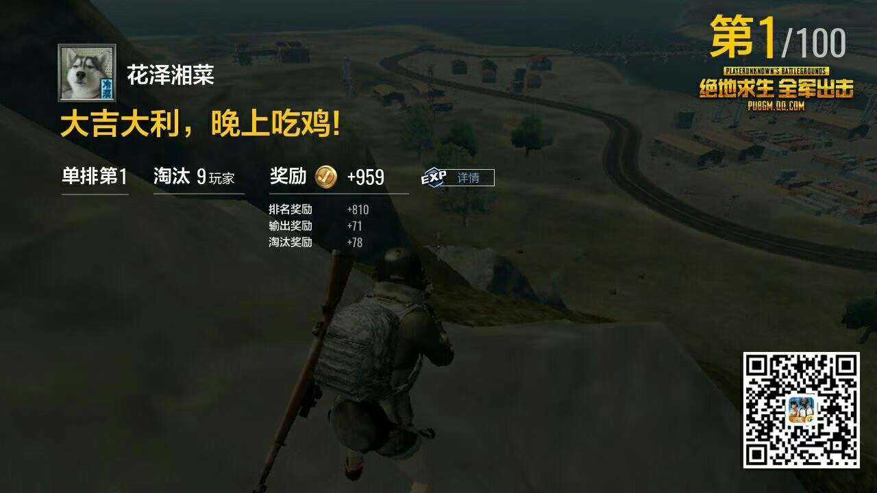 单排九杀吃鸡成功,还有谁?