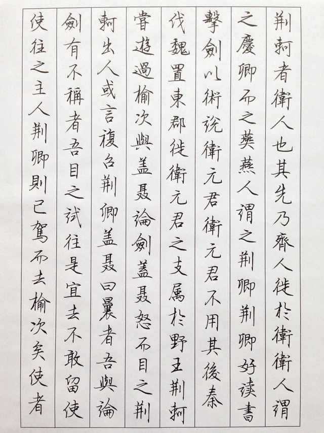 多图 行楷《史记·刺客列传》