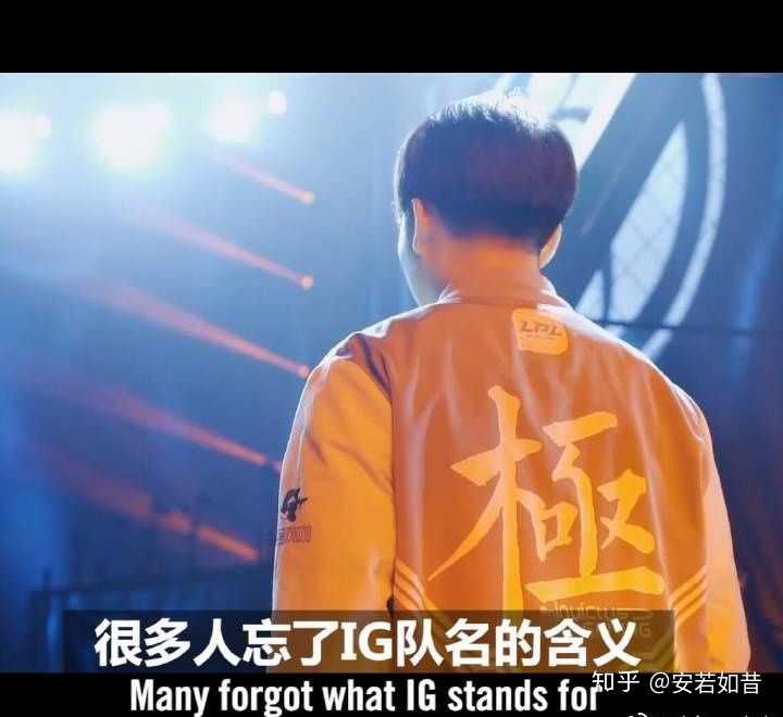 虽然我不喜欢ig这个战队,但是觉得ig队服后面的极字是真鸡儿帅