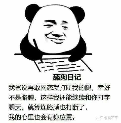 反正自己就是公主不接受反驳 ————分割线———— 下面是舔狗