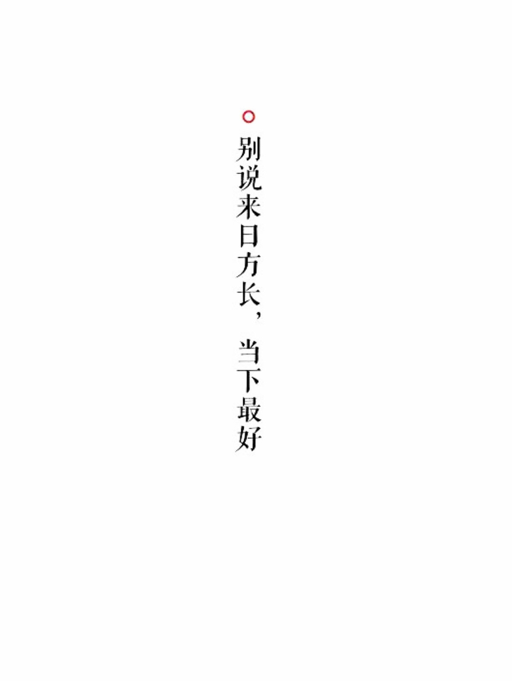 分享一些提醒自己珍惜当下的文字图片,分为图案背景和纯色背景两种.