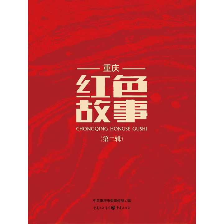 重庆红色故事(第二辑)(书籍)