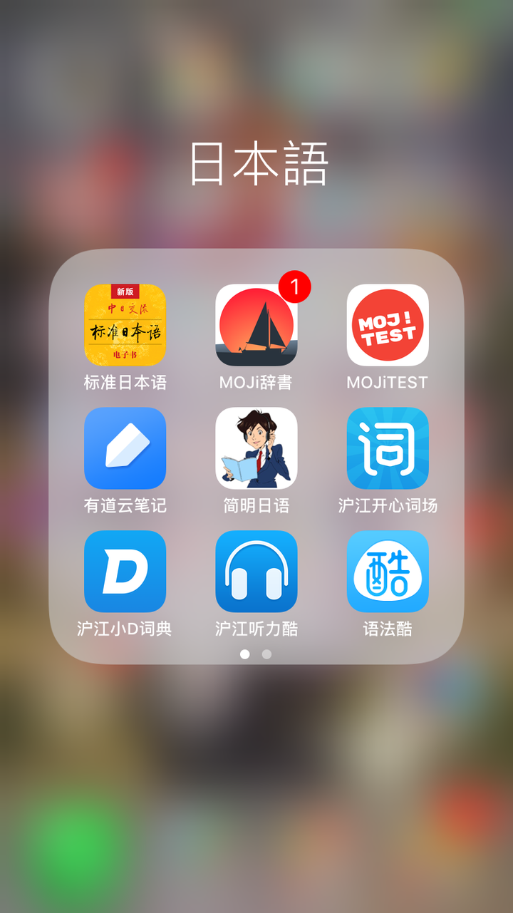 大家的手机里安装了哪些日语学习的app?