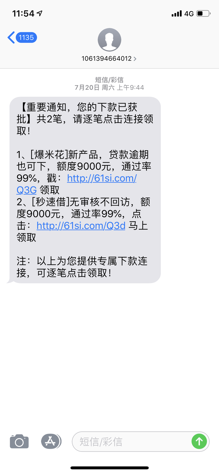 明明没有申请过贷款却收到这种说"申请款项已确认,到账额度xxx元"短信