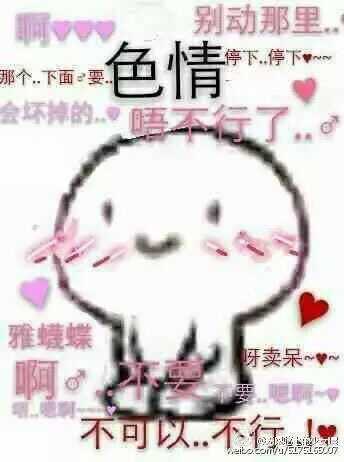 有没有那种很污的表情包?