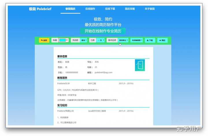 polebrief.com/ 极简简历是一个完全免费的极简在线简历制作网站.