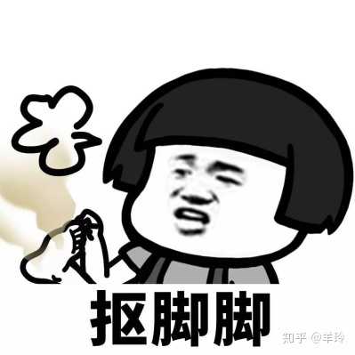 就这样在宿舍还被亲切的称为" 抠脚小仙女",因为脚气痒啊,就喜欢抠脚.