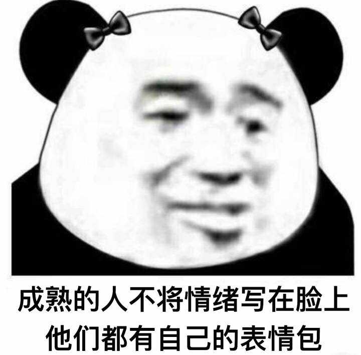 熊猫表情与其他网络文化相比,为何能经久不衰?