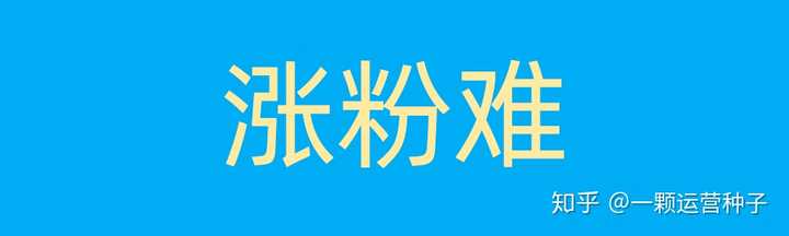 关于公众号新手初期如何涨粉,我之前回答过一个问题,很多人反应很有效