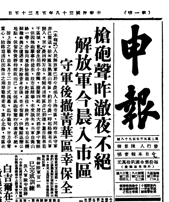 《申报》1949年5月27日停刊前几天的头版… - 知乎