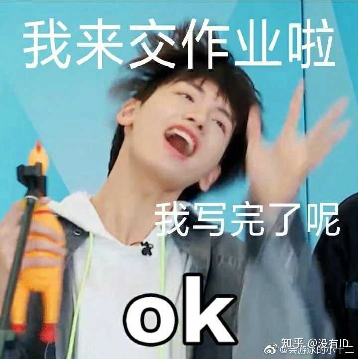 有没有r1se成员交作业的表情包?