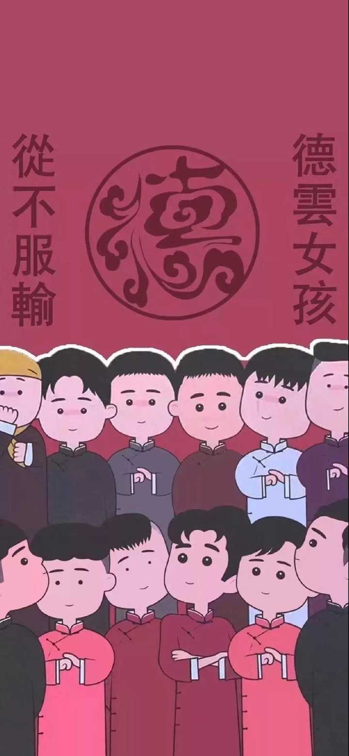 大家有没有什么特别有意思的德云社壁纸?