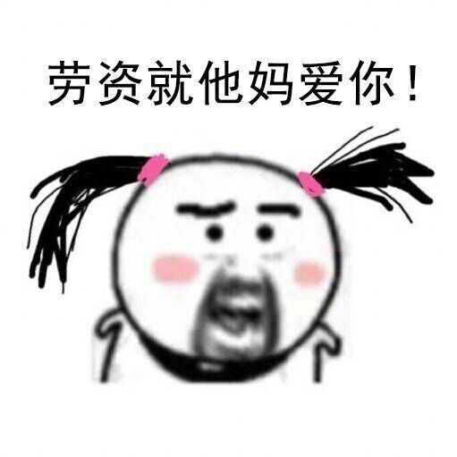 有没有可以给对象发的撒娇的表情包