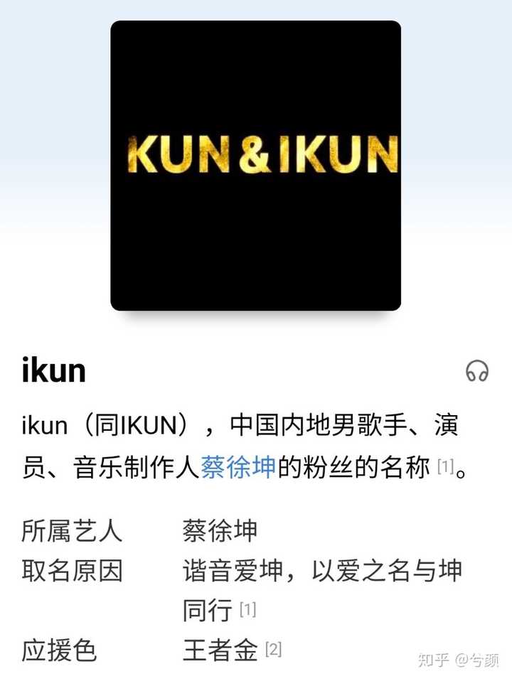 蔡徐坤在工作室成立的时候把kun&ikun设立成了商标,所以只能是唯粉