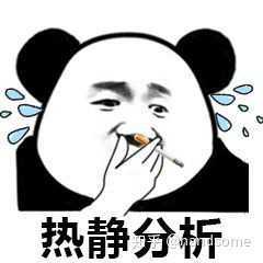 容我抽根烟冷静一下