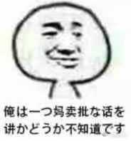 有没有什么由日语音译配字的表情包?(类似阿里嘎多)?