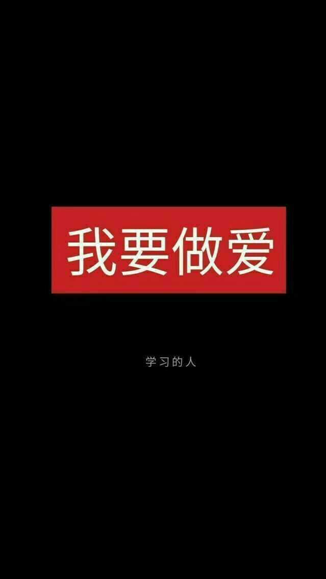 我要做爱学习的人.