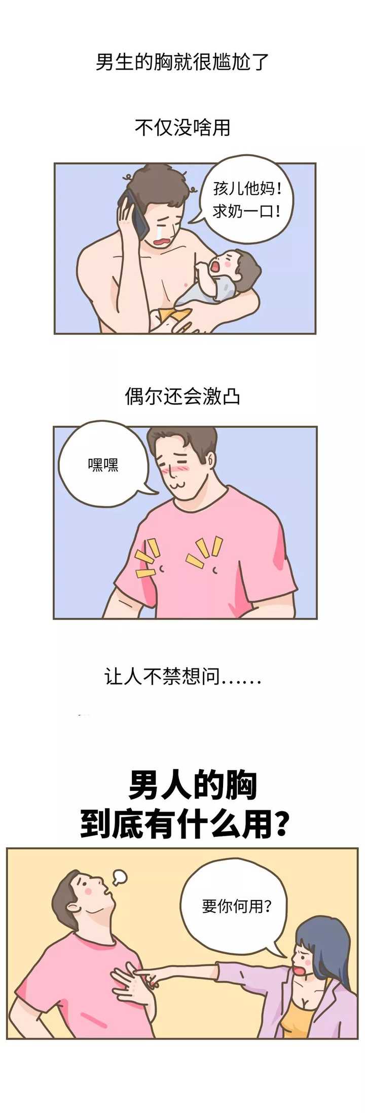 男生的胸有什么作用?