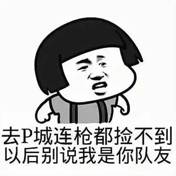 网图侵删 吃鸡单品系列 菜鸡系列(本人无疑 喵喵批表情包分类也太难了