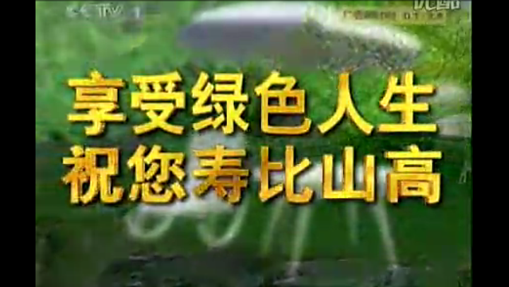 赞同了该回答 享受绿色人生 祝您寿比山高 天津力生制药 多老的广告了