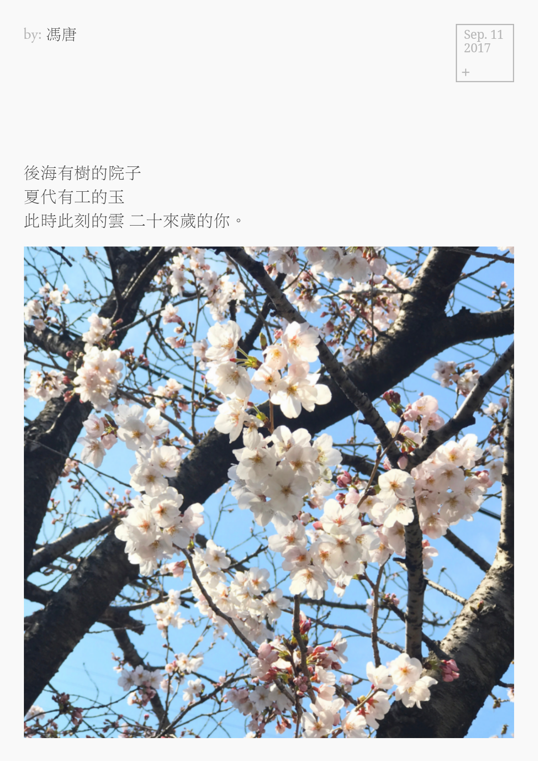 后海有树的院子 夏代有工的玉 此时此刻的云 二十来岁的你 ——来自