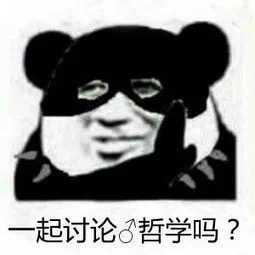 求哲♂学表情包?