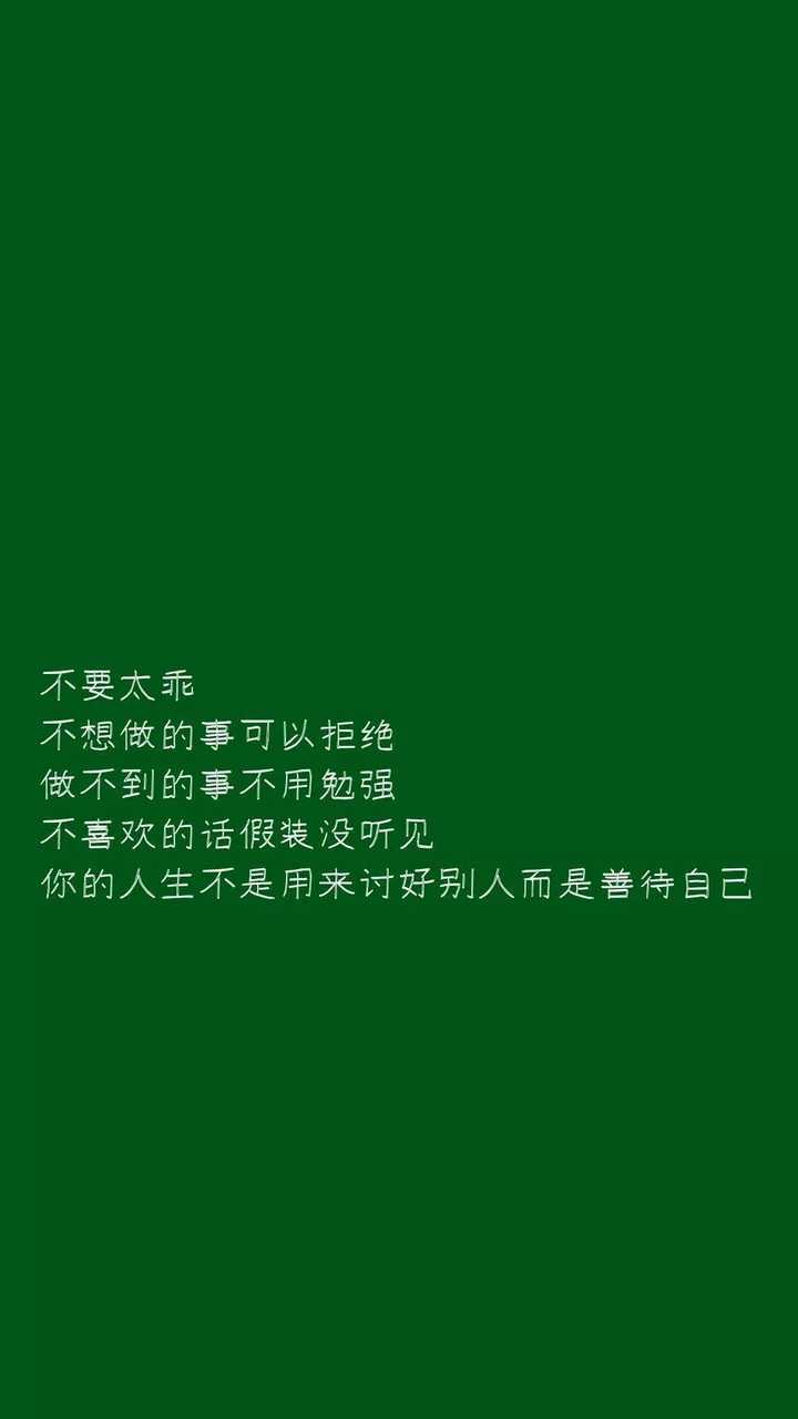 有没有是绿色背景然后有简洁的文字的壁纸?